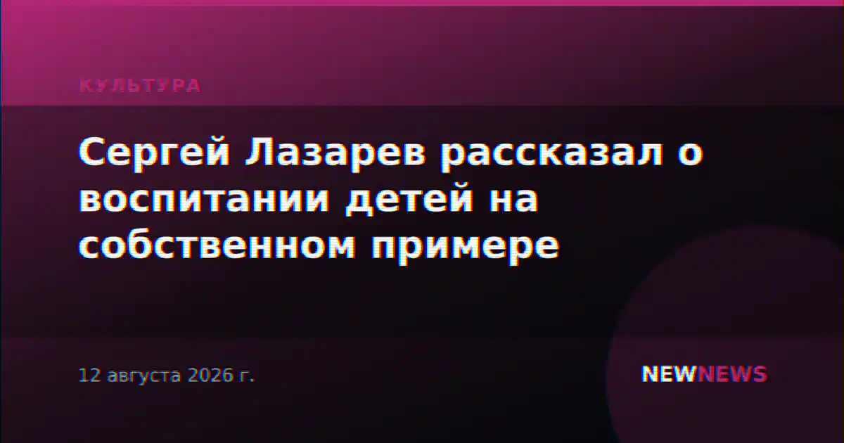 Сергей Лазарев рассказал о воспитании детей на собственном примере