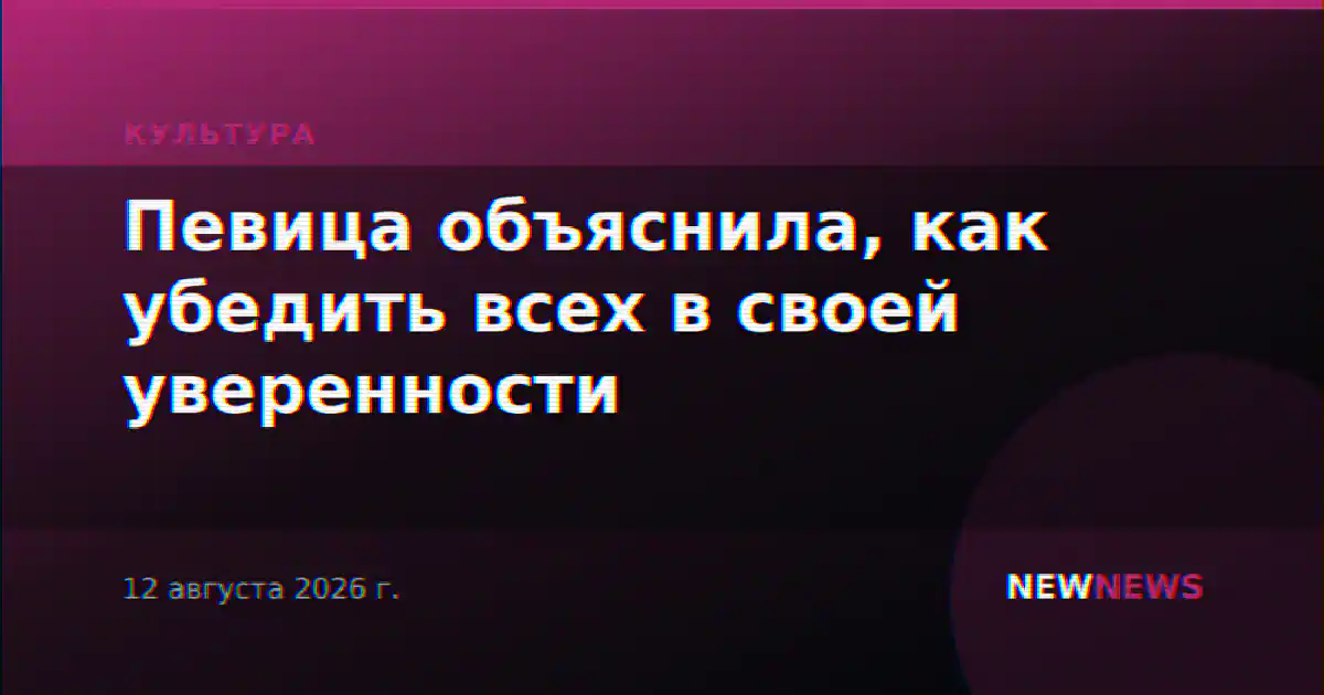 Певица объяснила, как убедить всех в своей уверенности