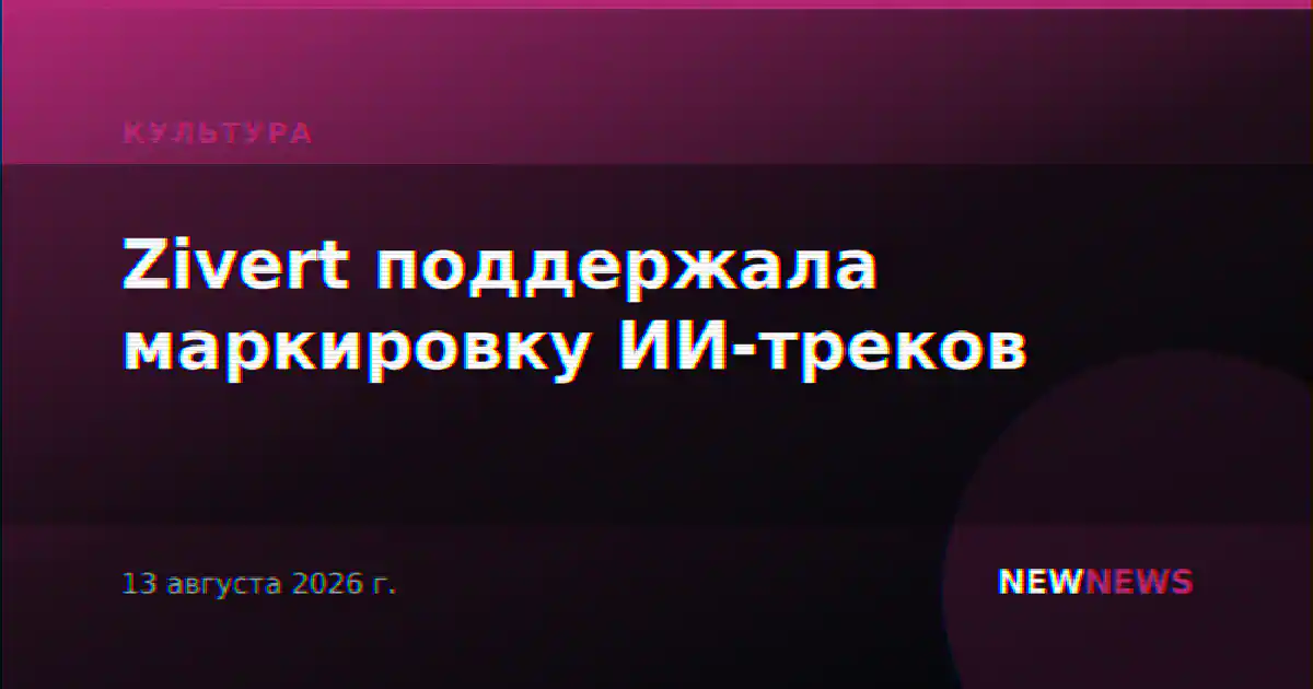 Zivert поддержала маркировку ИИ-треков