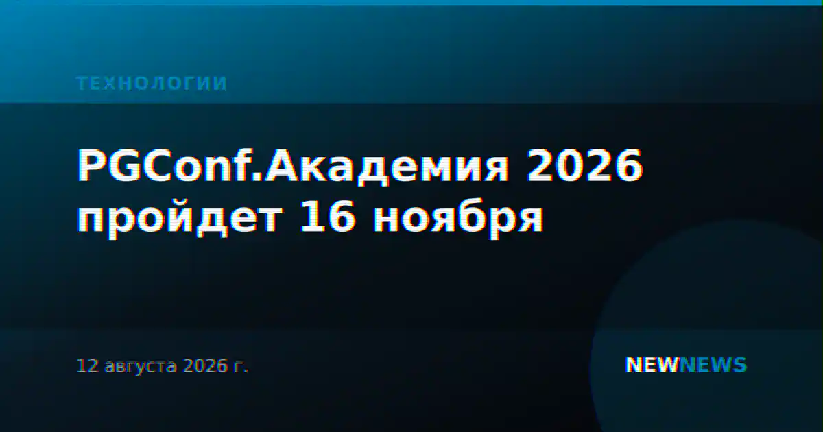 PGConf.Академия 2026 пройдет 16 ноября