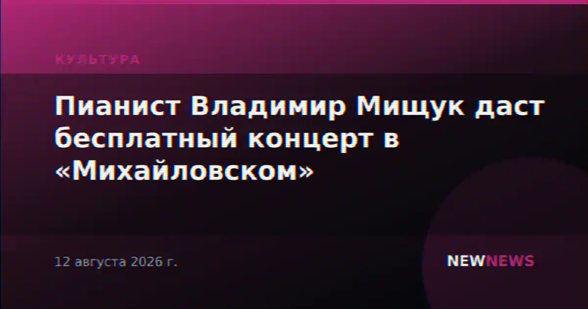 Пианист Владимир Мищук даст бесплатный концерт в «Михайловском»