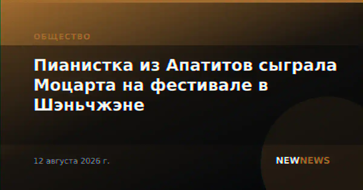 Пианистка из Апатитов сыграла Моцарта на фестивале в Шэньчжэне