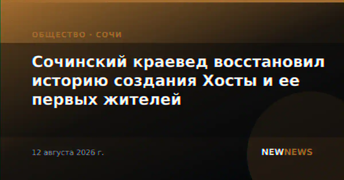 Сочинский краевед восстановил историю создания Хосты и ее первых жителей