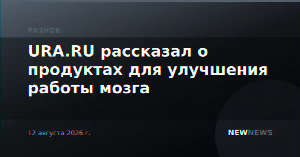URA.RU рассказал о продуктах для улучшения работы мозга