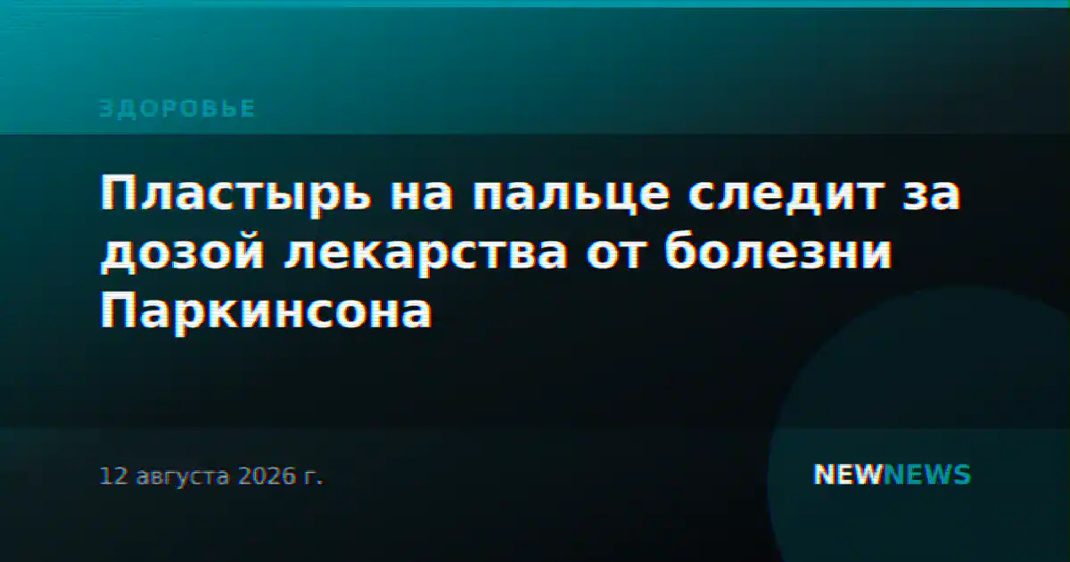 Пластырь на пальце следит за дозой лекарства от болезни Паркинсона