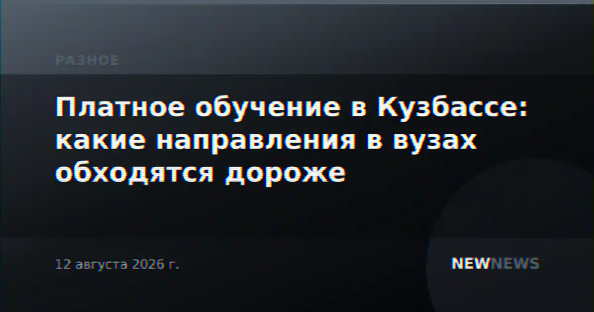 Платное обучение в Кузбассе: какие направления в вузах обходятся дороже