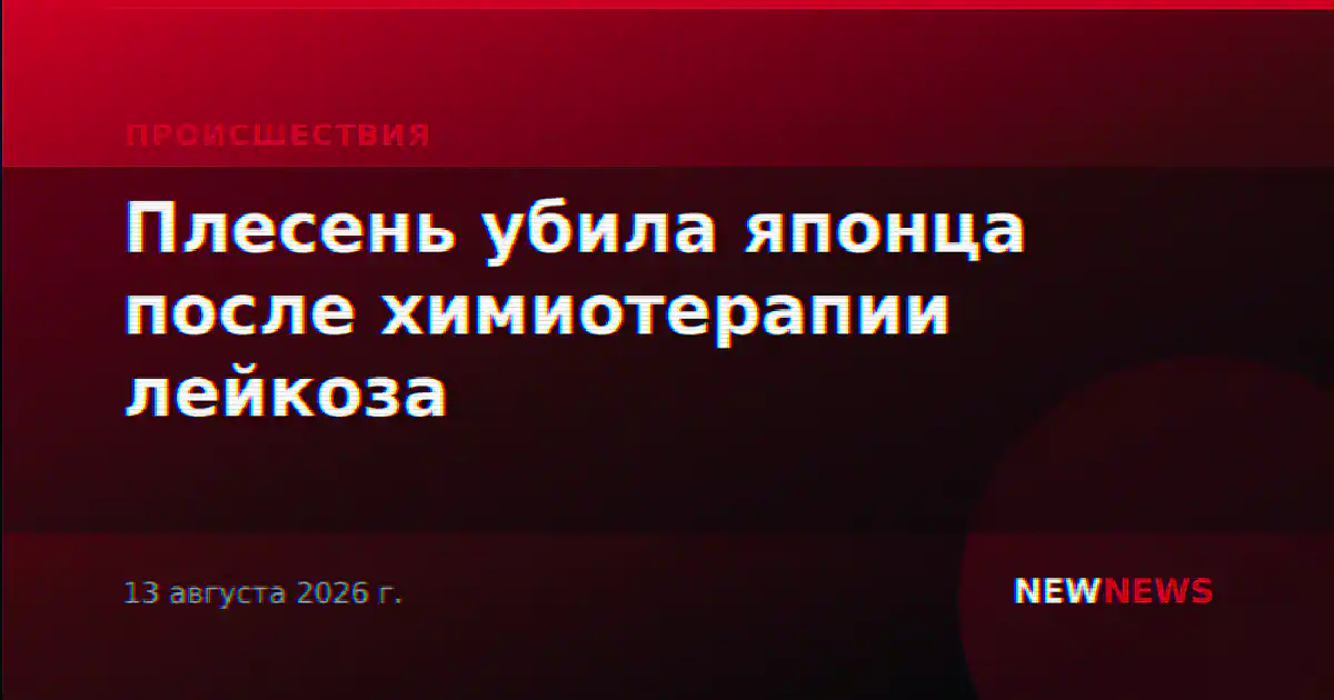 Плесень убила японца после химиотерапии лейкоза