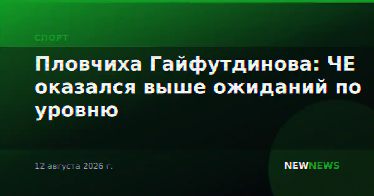 Пловчиха Гайфутдинова: ЧЕ оказался выше ожиданий по уровню