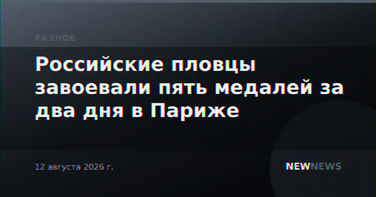 Российские пловцы завоевали пять медалей за два дня в Париже