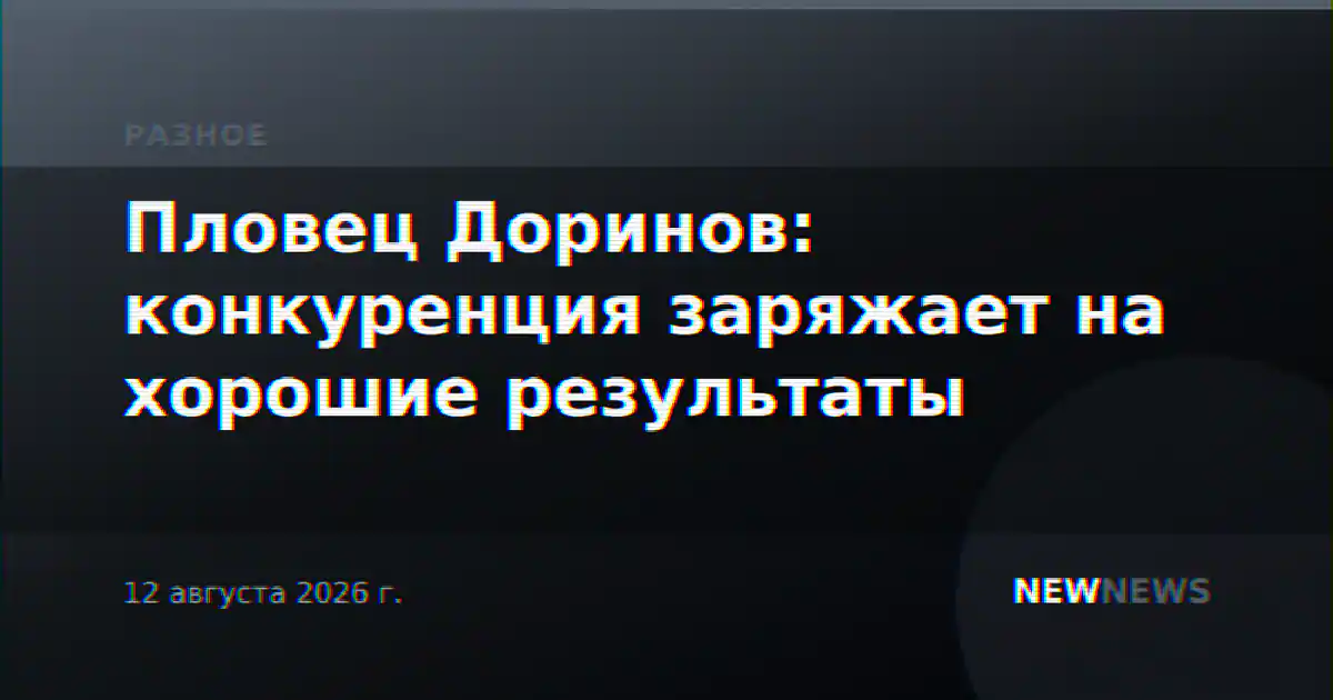 Пловец Доринов: конкуренция заряжает на хорошие результаты