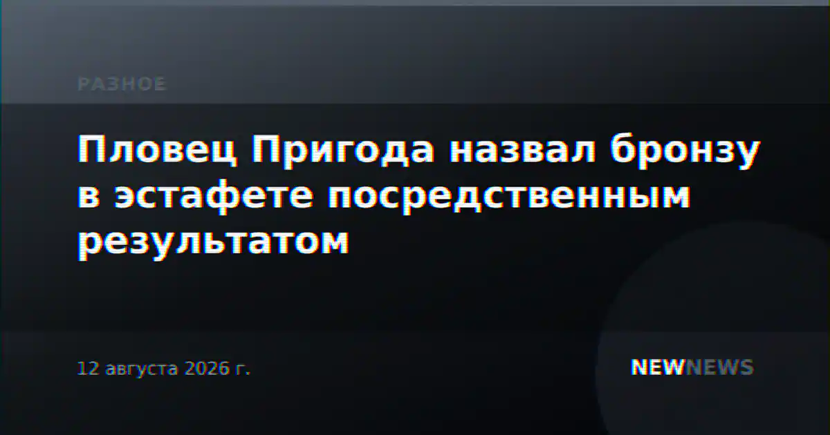 Пловец Пригода назвал бронзу в эстафете посредственным результатом