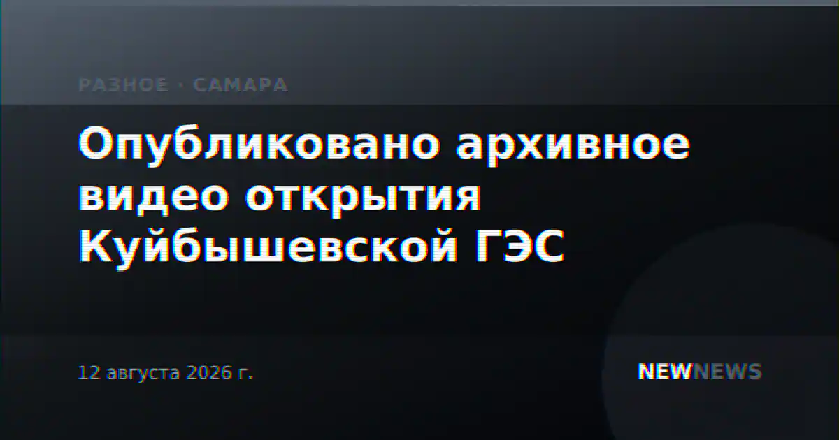 Опубликовано архивное видео открытия Куйбышевской ГЭС