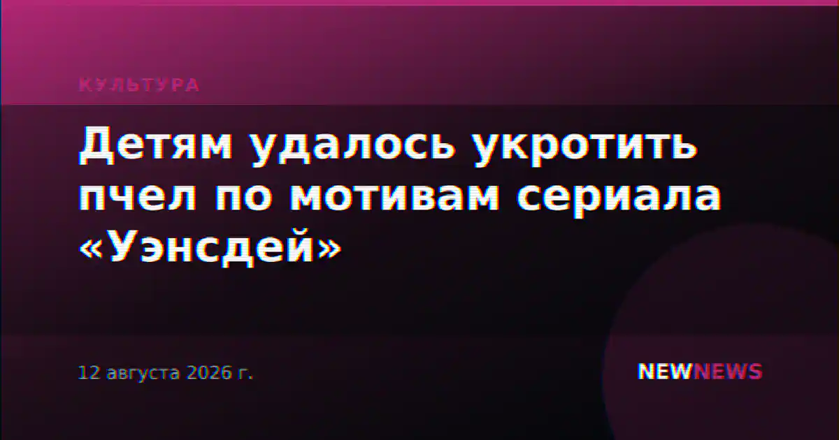 Детям удалось укротить пчел по мотивам сериала «Уэнсдей»
