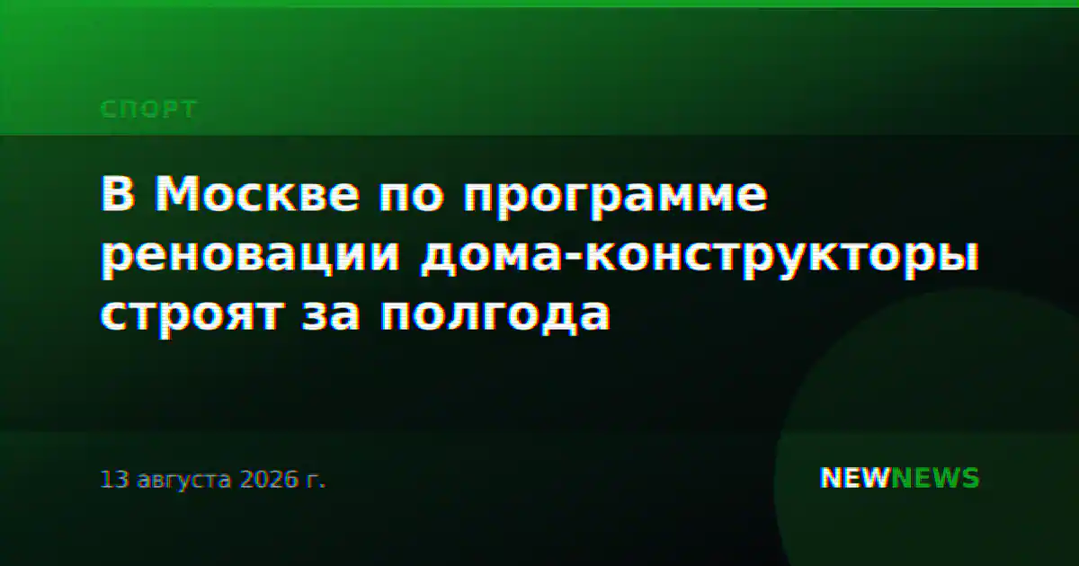 В Москве по программе реновации дома-конструкторы строят за полгода