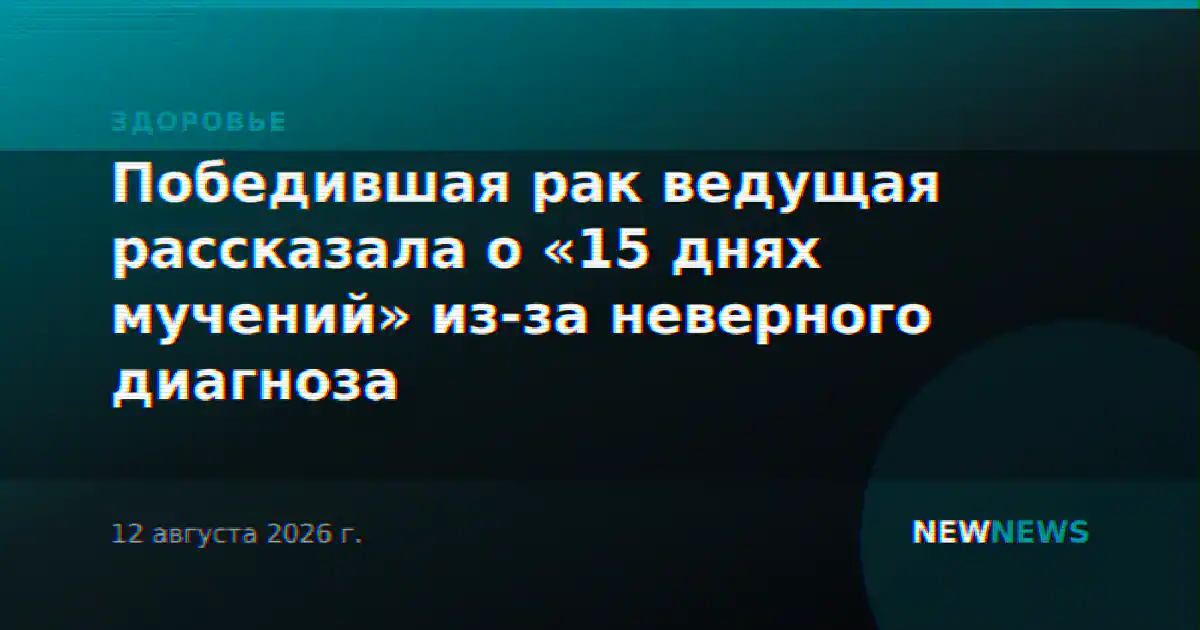 Победившая рак ведущая рассказала о «15 днях мучений» из-за неверного диагноза