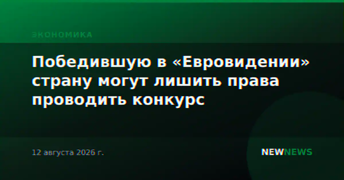 Победившую в «Евровидении» страну могут лишить права проводить конкурс