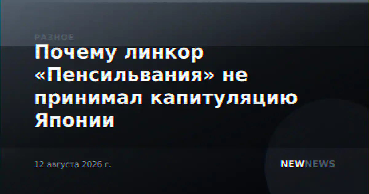 Почему линкор «Пенсильвания» не принимал капитуляцию Японии