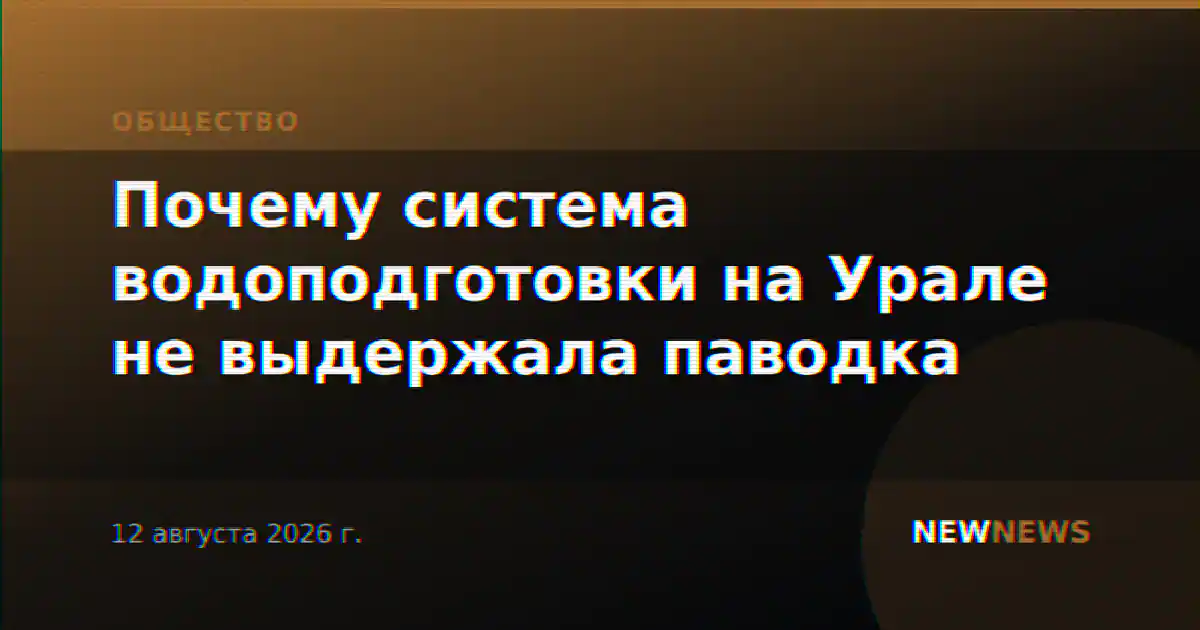 Почему система водоподготовки на Урале не выдержала паводка