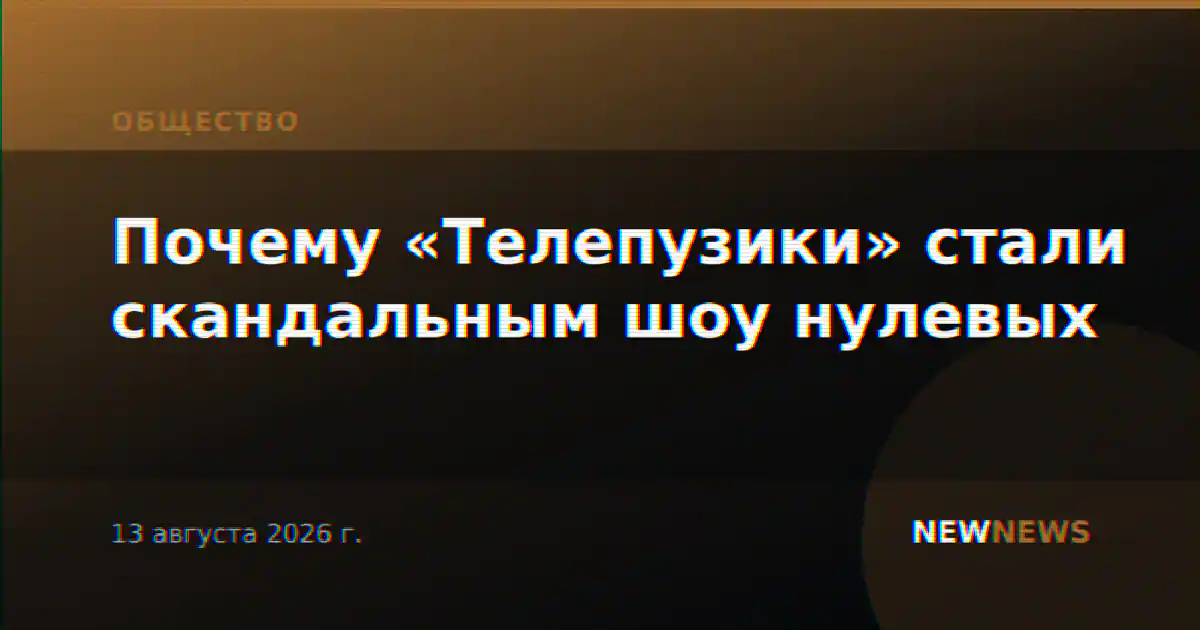 Почему «Телепузики» стали скандальным шоу нулевых