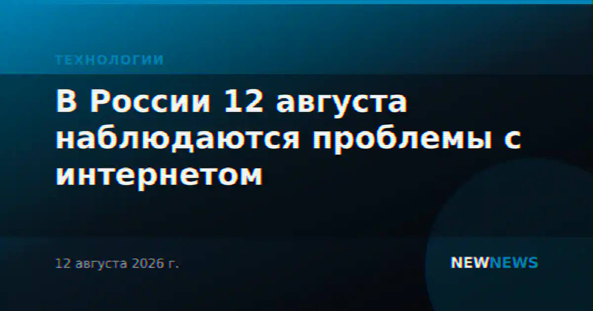 В России 12 августа наблюдаются проблемы с интернетом