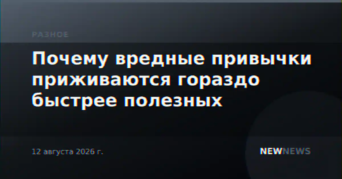Почему вредные привычки приживаются гораздо быстрее полезных