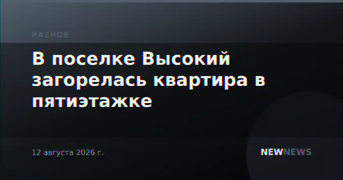 В поселке Высокий загорелась квартира в пятиэтажке