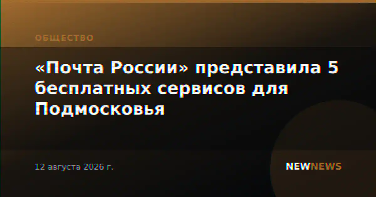 «Почта России» представила 5 бесплатных сервисов для Подмосковья