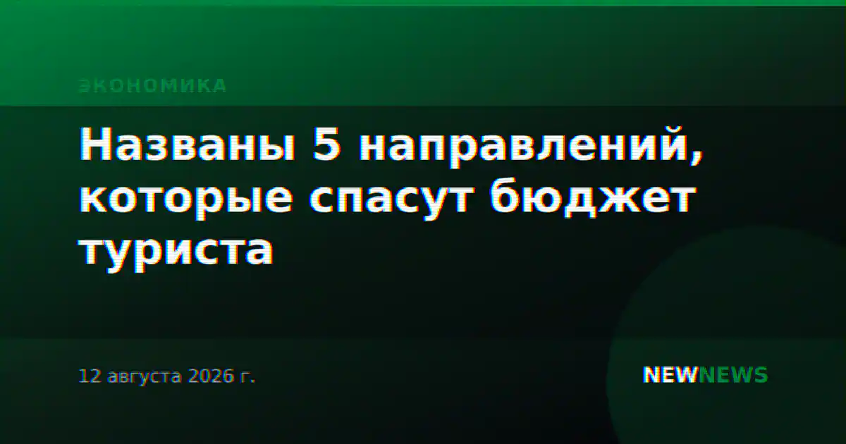Названы 5 направлений, которые спасут бюджет туриста