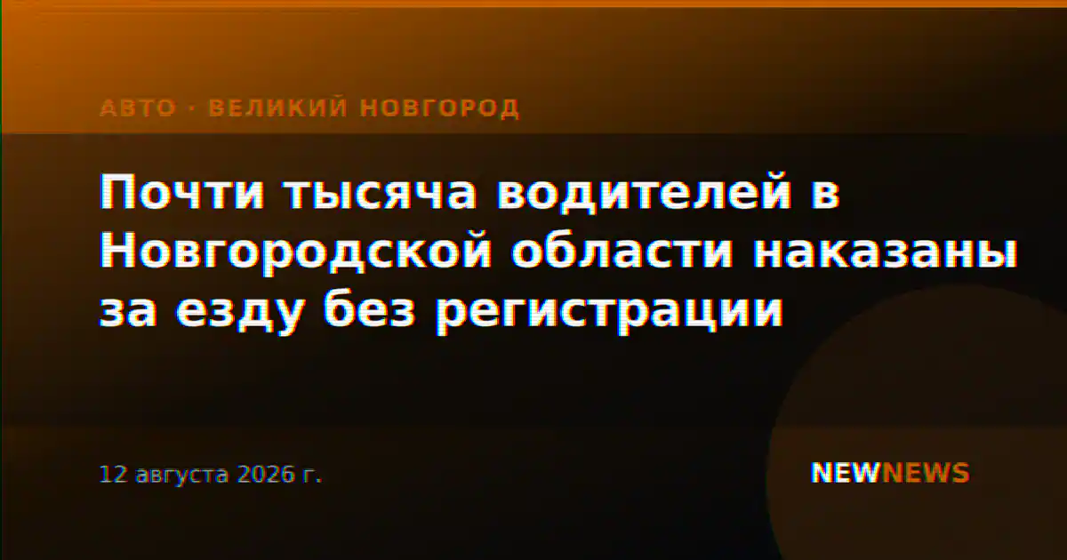 Почти тысяча водителей в Новгородской области наказаны за езду без регистрации
