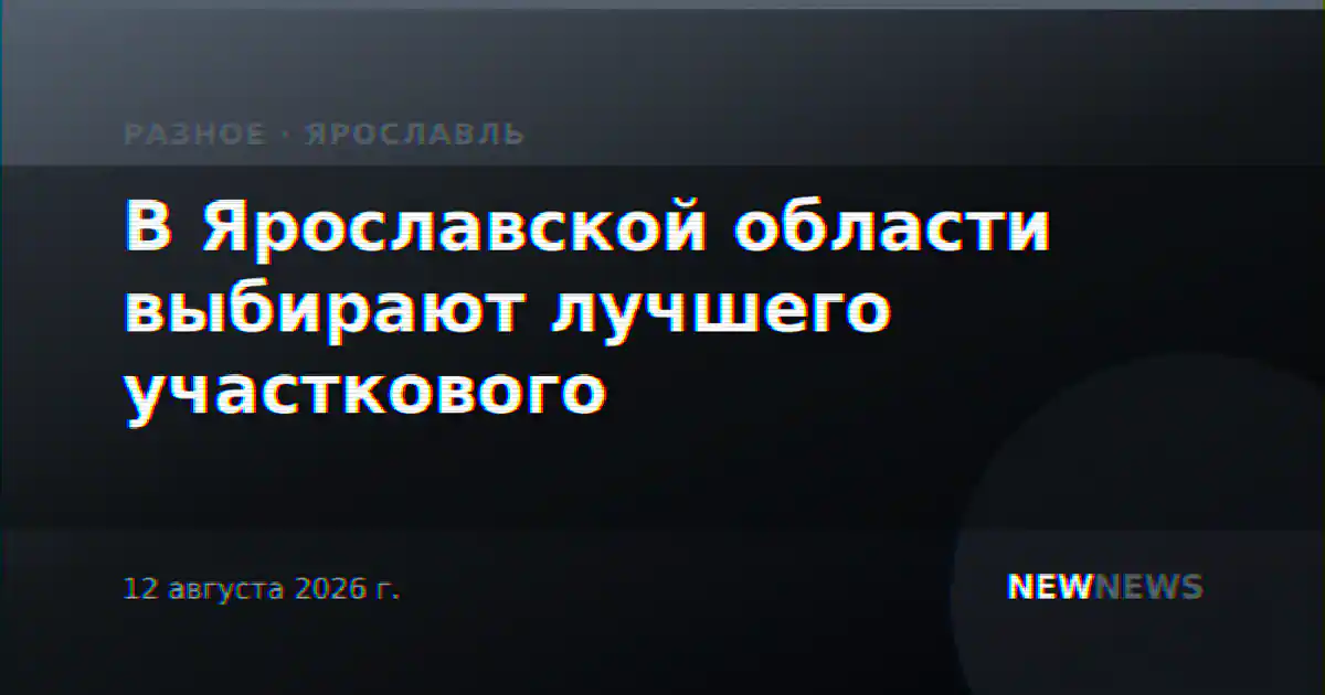 В Ярославской области выбирают лучшего участкового
