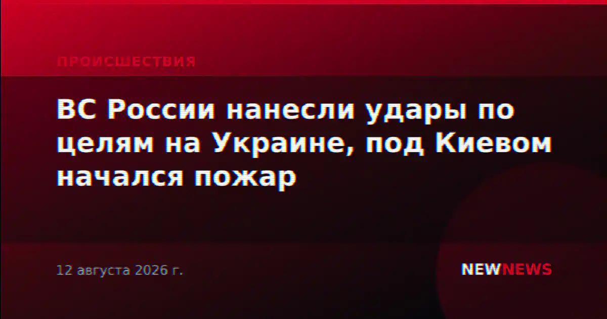 ВС России нанесли удары по целям на Украине, под Киевом начался пожар
