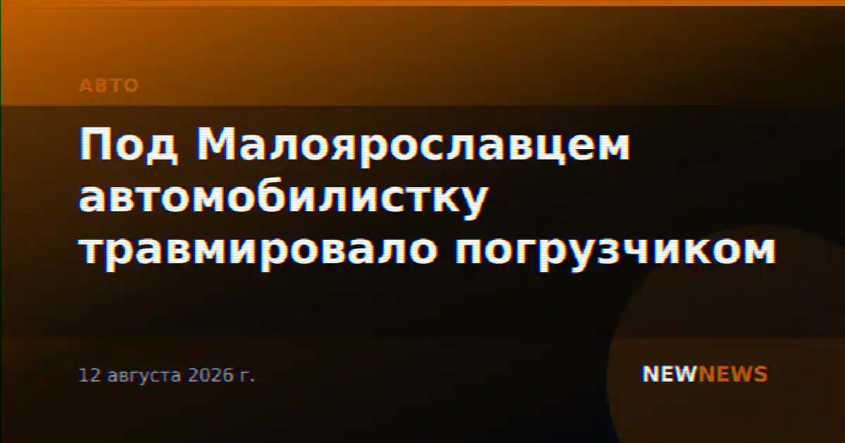 Под Малоярославцем автомобилистку травмировало погрузчиком
