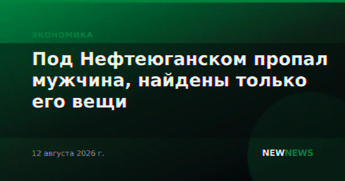 Под Нефтеюганском пропал мужчина, найдены только его вещи