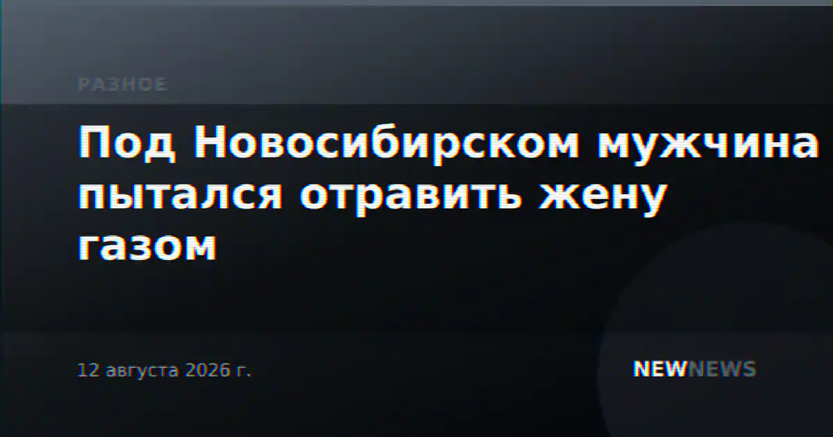 Под Новосибирском мужчина пытался отравить жену газом