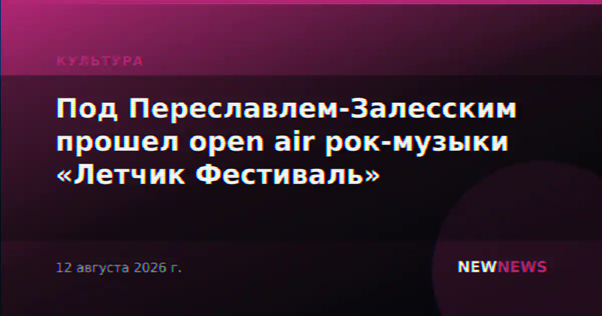 Под Переславлем-Залесским прошел open air рок-музыки «Летчик Фестиваль»
