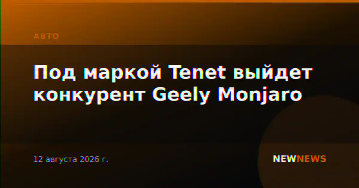 Под маркой Tenet выйдет конкурент Geely Monjaro