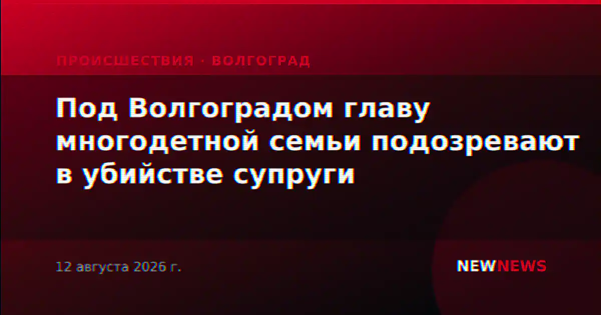 Под Волгоградом главу многодетной семьи подозревают в убийстве супруги