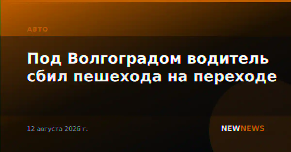 Под Волгоградом водитель сбил пешехода на переходе