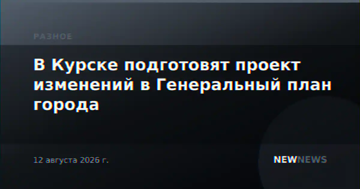 В Курске подготовят проект изменений в Генеральный план города