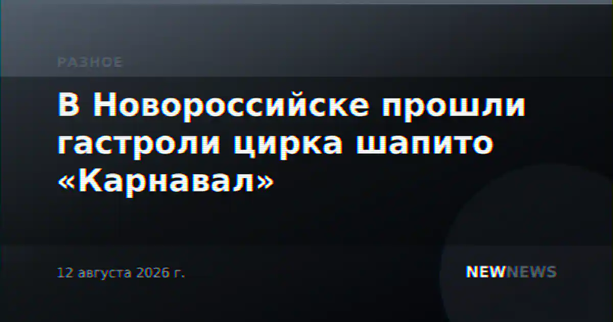 В Новороссийске прошли гастроли цирка шапито «Карнавал»