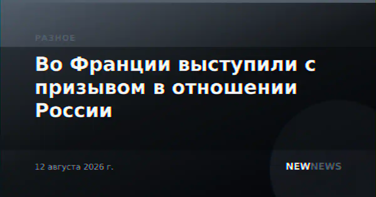 Во Франции выступили с призывом в отношении России