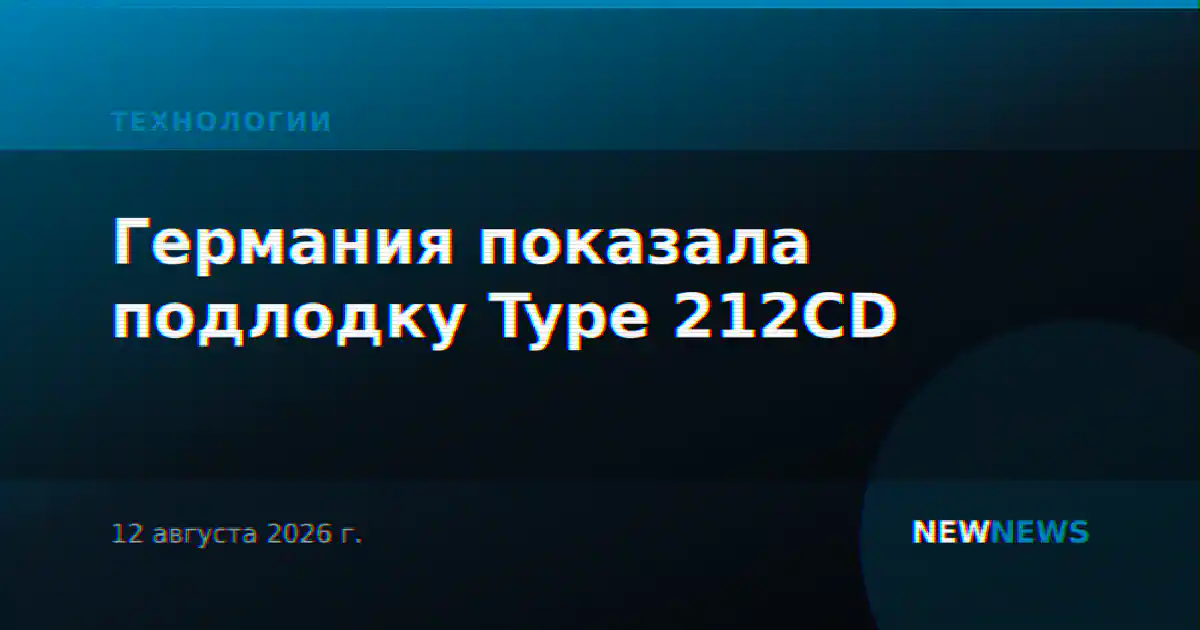 Германия показала подлодку Type 212CD
