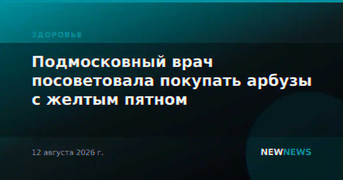 Подмосковный врач посоветовала покупать арбузы с желтым пятном