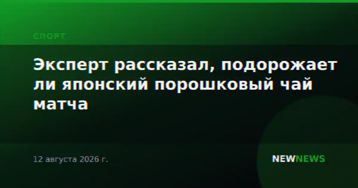 Эксперт рассказал, подорожает ли японский порошковый чай матча
