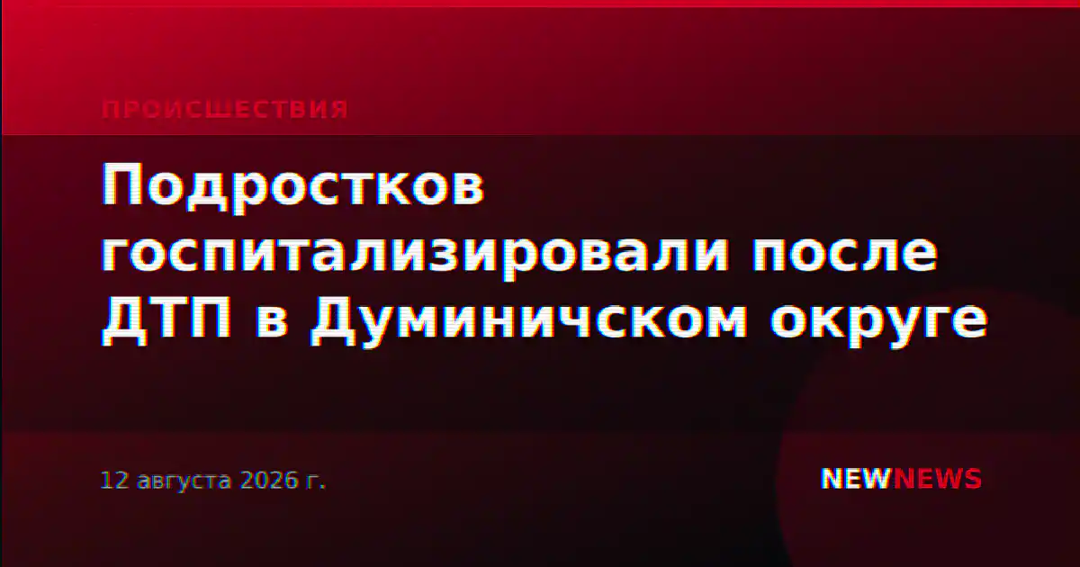 Подростков госпитализировали после ДТП в Думиничском округе