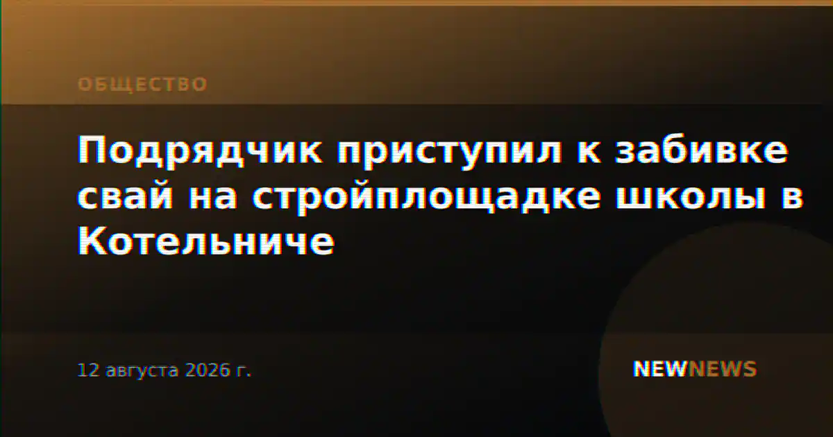 Подрядчик приступил к забивке свай на стройплощадке школы в Котельниче