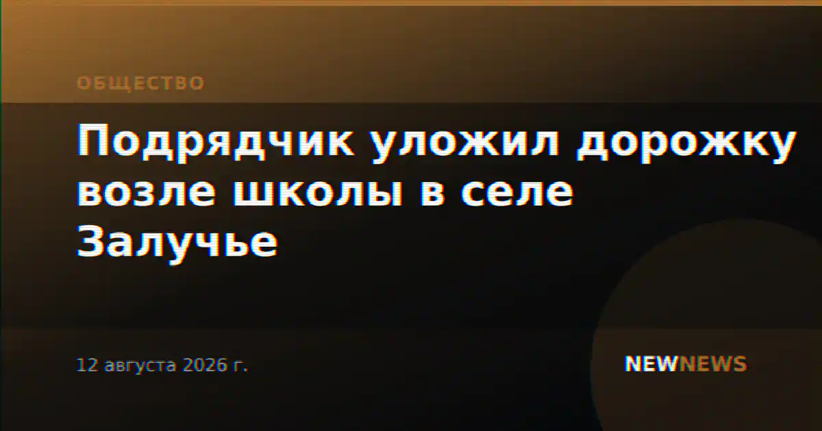 Подрядчик уложил дорожку возле школы в селе Залучье