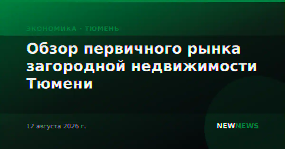 Обзор первичного рынка загородной недвижимости Тюмени