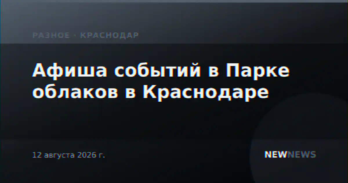 Афиша событий в Парке облаков в Краснодаре