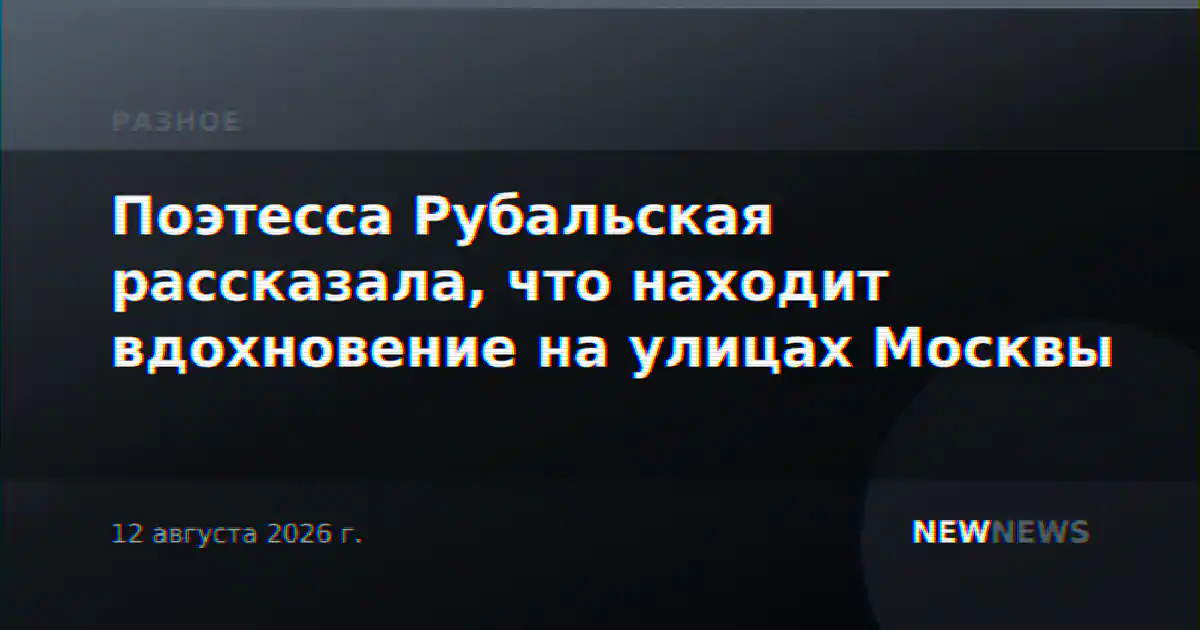 Поэтесса Рубальская рассказала, что находит вдохновение на улицах Москвы